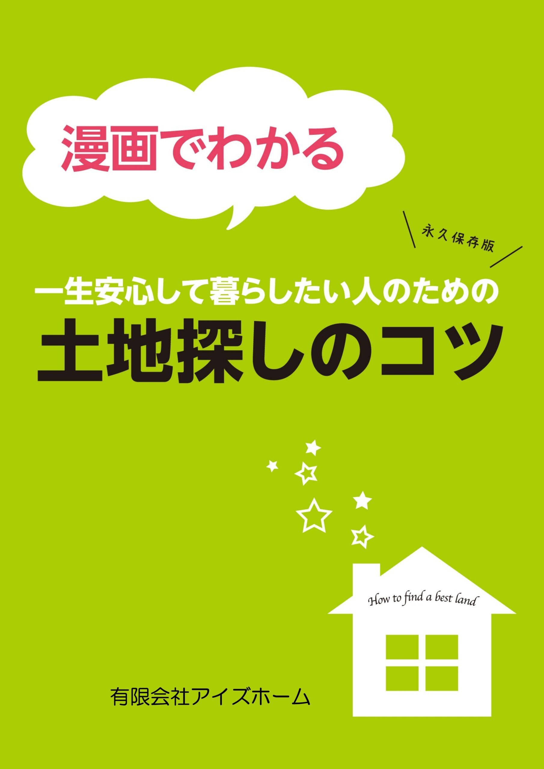 漫画でわかる！　一生安心して暮らしたい人のための　土地探しのコツ