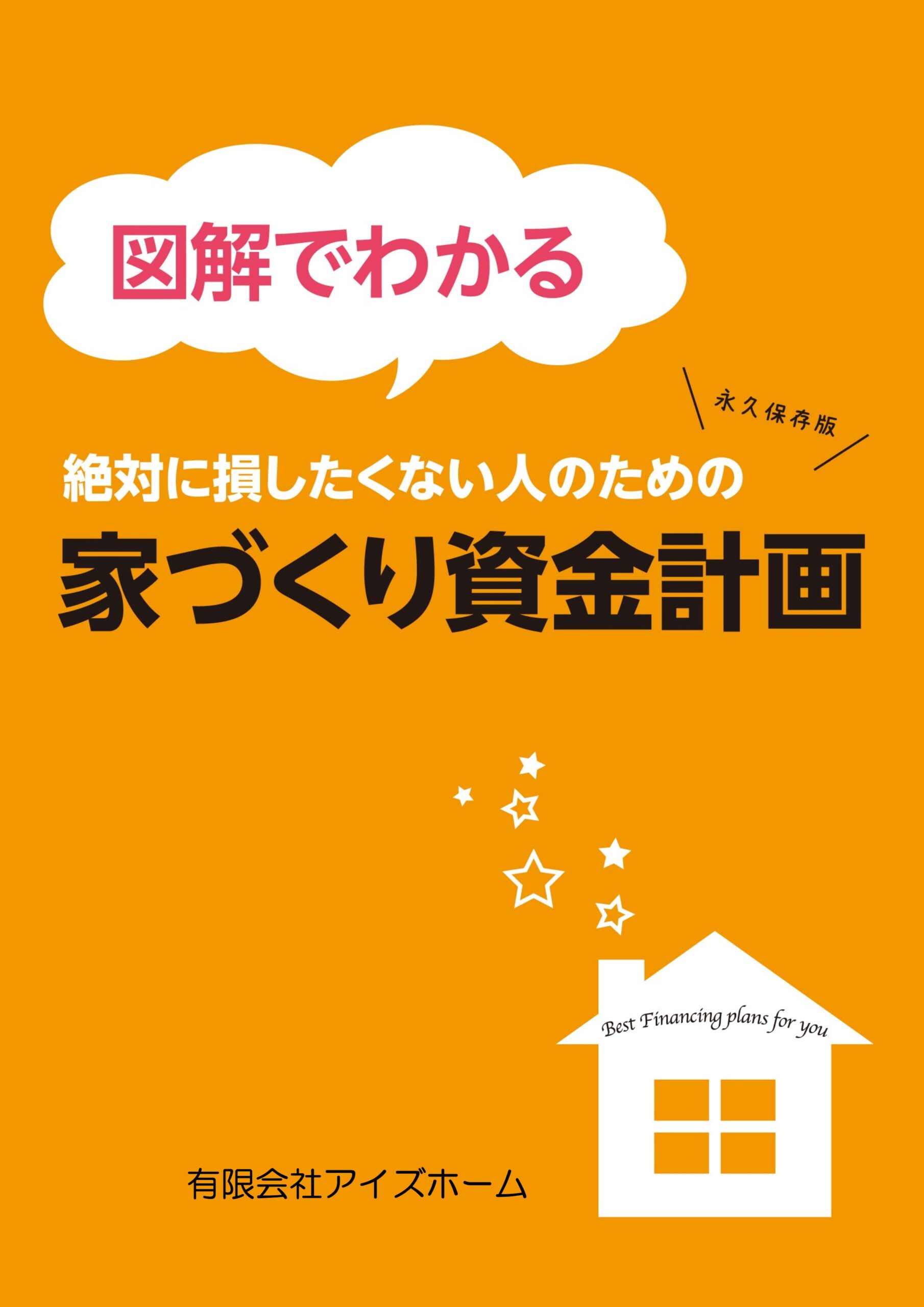 図解でわかる　絶対に損したくない人のための【家づくり資金計画】