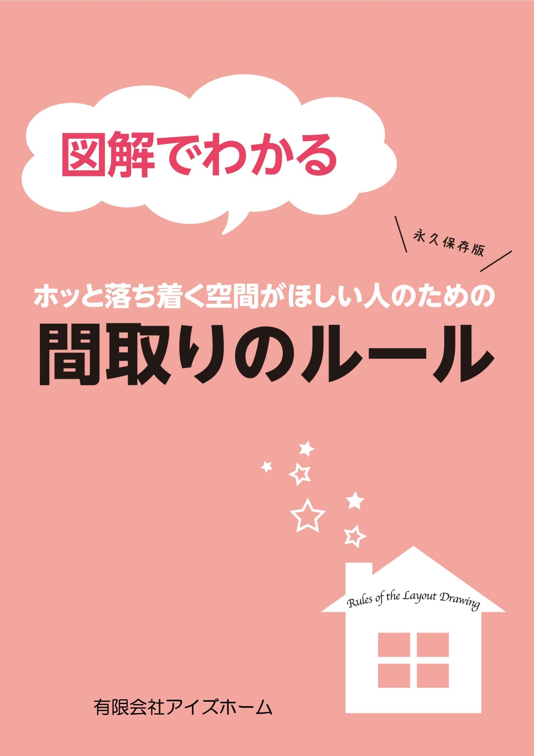 図解でわかる　ホッと落ち着く空間が欲しい人のための【間取りのルール】